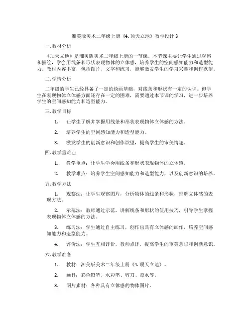 湘美版美术二年级上册《4. 顶天立地》教学设计3
