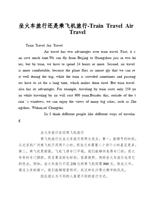 坐火车旅行还是乘飞机旅行-Train Travel Air Travel
