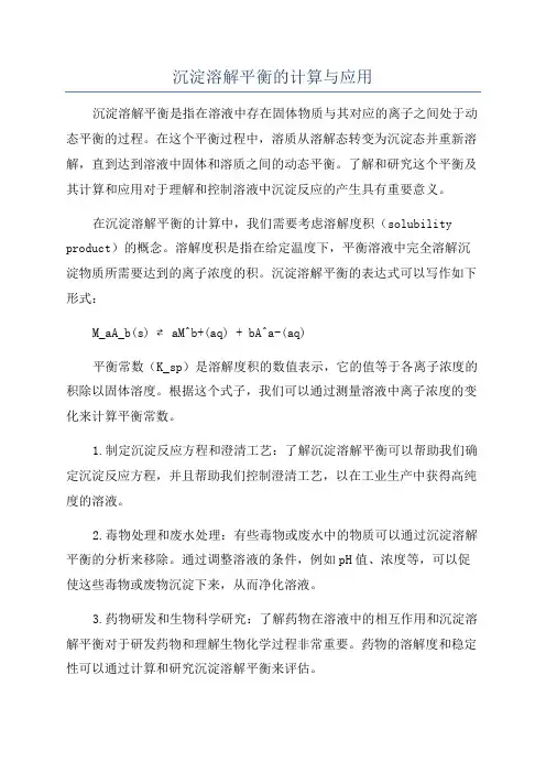 沉淀溶解平衡的计算与应用