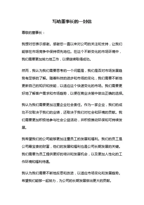 写给董事长的一封信