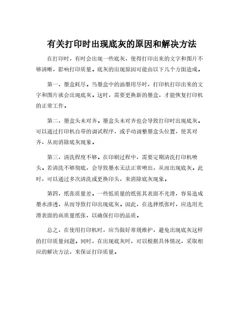 有关打印时出现底灰的原因和解决方法