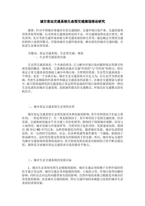城市客运交通系统生态型交通规划理论研究