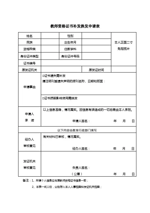 教师资格证书补发换发申请表补发换发申请表