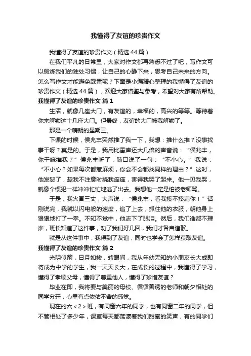 我懂得了友谊的珍贵作文（精选44篇）