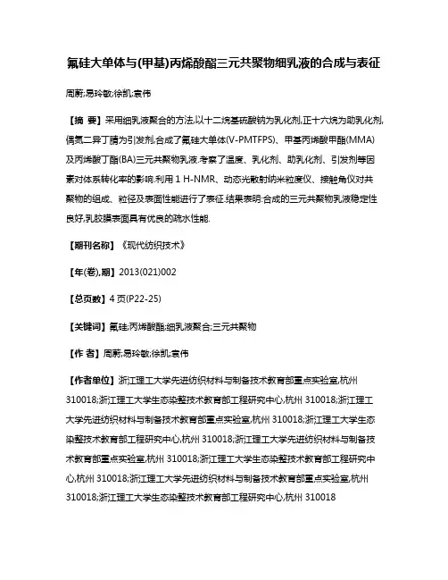 氟硅大单体与(甲基)丙烯酸酯三元共聚物细乳液的合成与表征