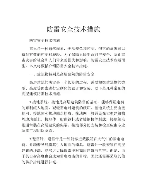 防雷安全技术措施
