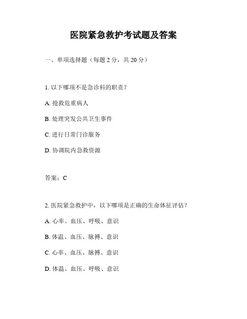 医院紧急救护考试题及答案