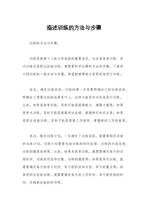 描述训练的方法与步骤