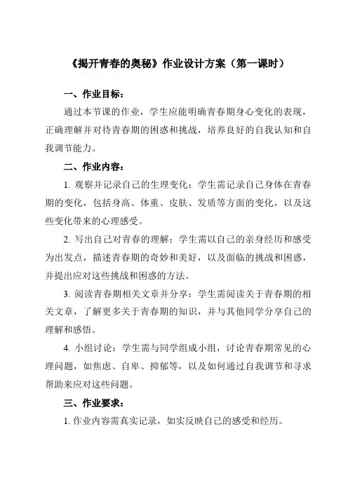 《第三课 揭开青春的奥秘》作业设计方案-初中心理健康北师大版15七年级全一册