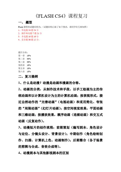 2015FLASHCS4复习(新：附操作填空样题(1)资料