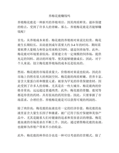 养梅花鹿赚钱吗