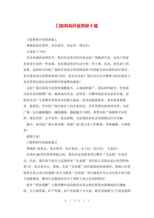 口腔机构开业致辞4篇