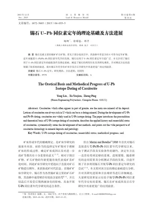 锡石U-Pb同位素定年的理论基础及方法进展