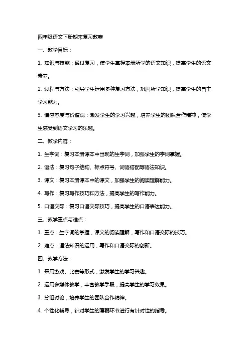 四年级语文下册期末复习教案