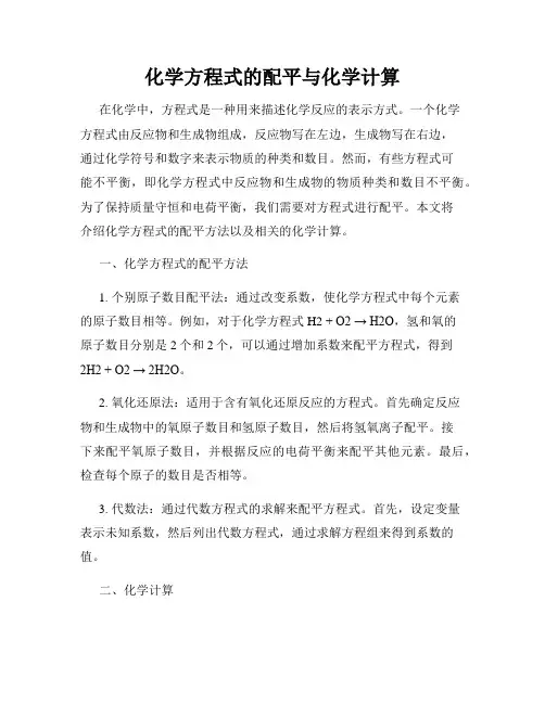 化学方程式的配平与化学计算