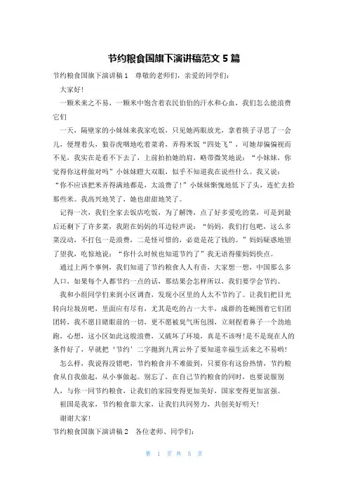 节约粮食国旗下演讲稿范文5篇