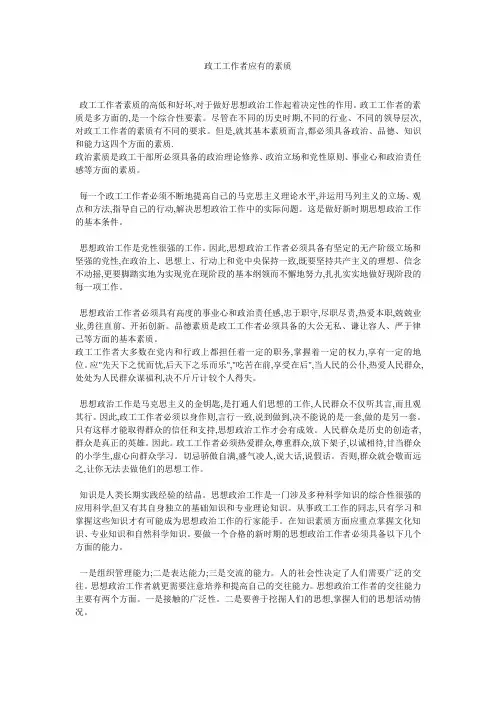 政工工作者应有的素质 