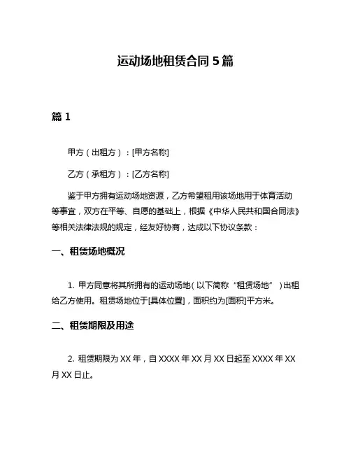 运动场地租赁合同5篇