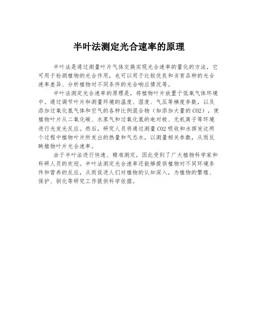 半叶法测定光合速率的原理