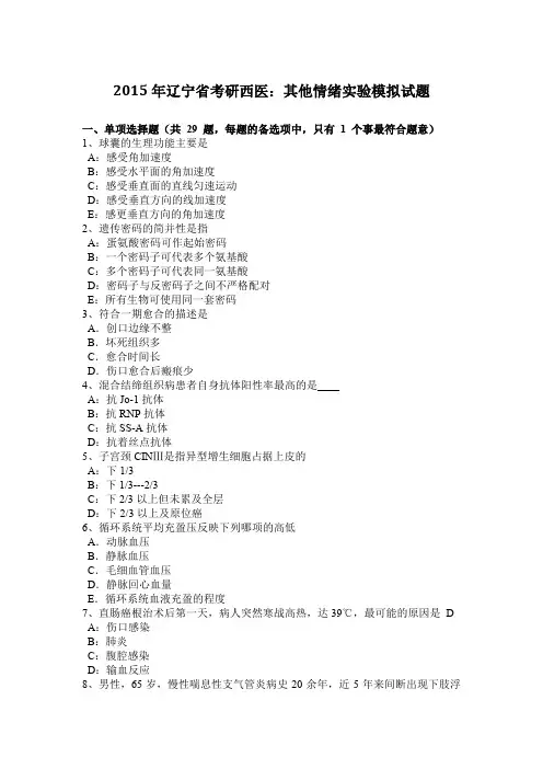 2015年辽宁省考研西医：其他情绪实验模拟试题