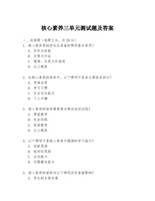 核心素养三单元测试题及答案