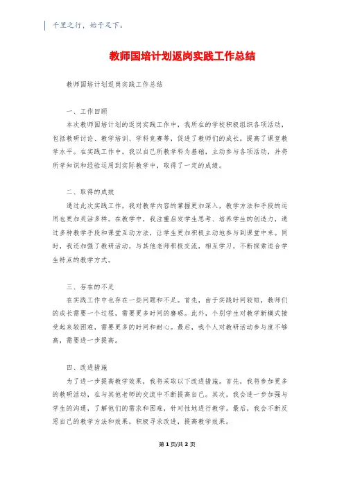 教师国培计划返岗实践工作总结