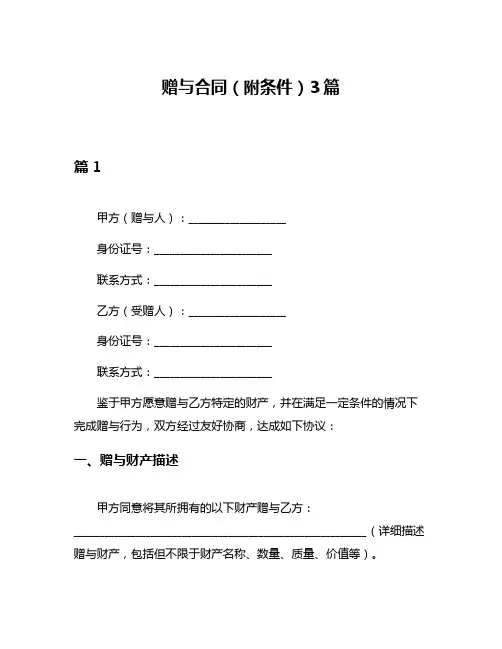 赠与合同(附条件)3篇