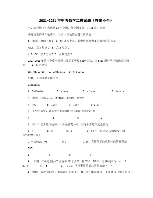 2021-2021年中考数学二模试题(答案不全)