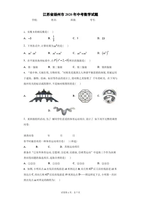 2020年江苏省扬州市中考数学试卷及解析