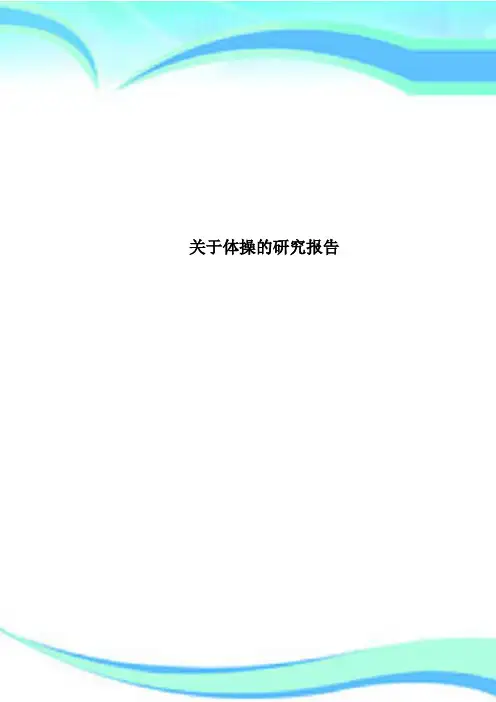 关于体操的研究报告