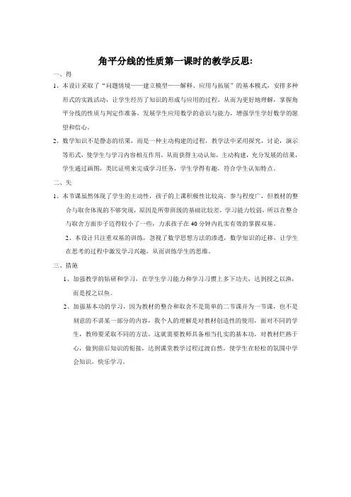 角平分线的性质的教学反思