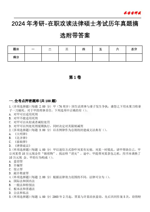 2024年考研-在职攻读法律硕士考试历年真题摘选附带答案