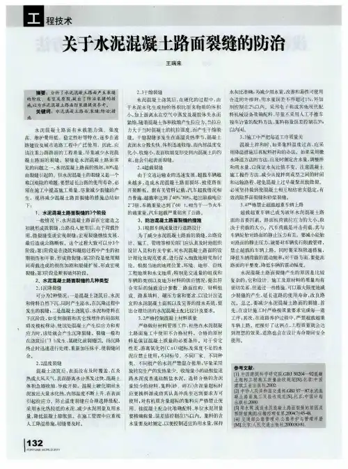 关于水泥混凝土路面裂缝的防治