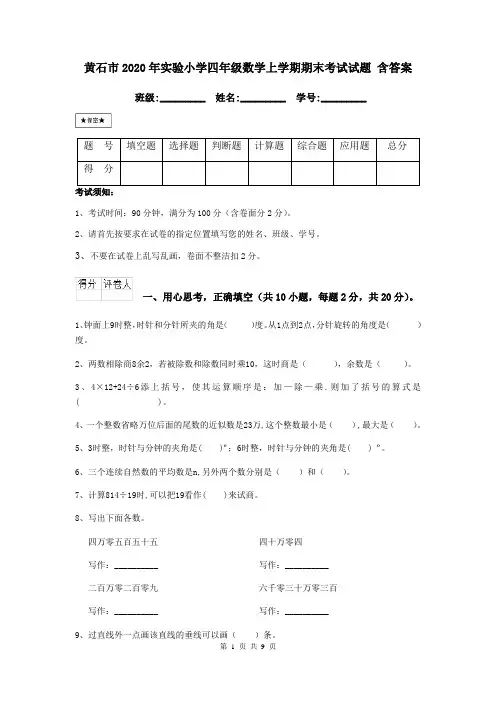 黄石市2020年实验小学四年级数学上学期期末考试试题 含答案