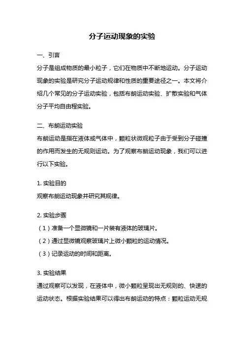 分子运动现象的实验