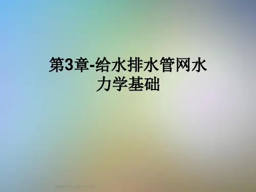 第3章-给水排水管网水力学基础