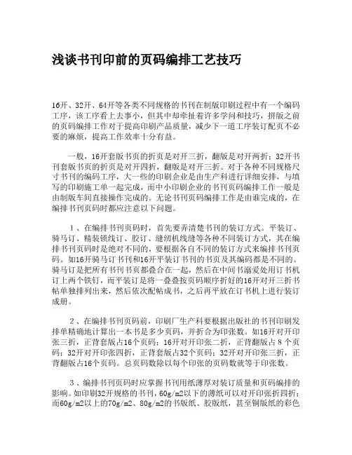浅谈书刊印前的页码编排工艺技巧
