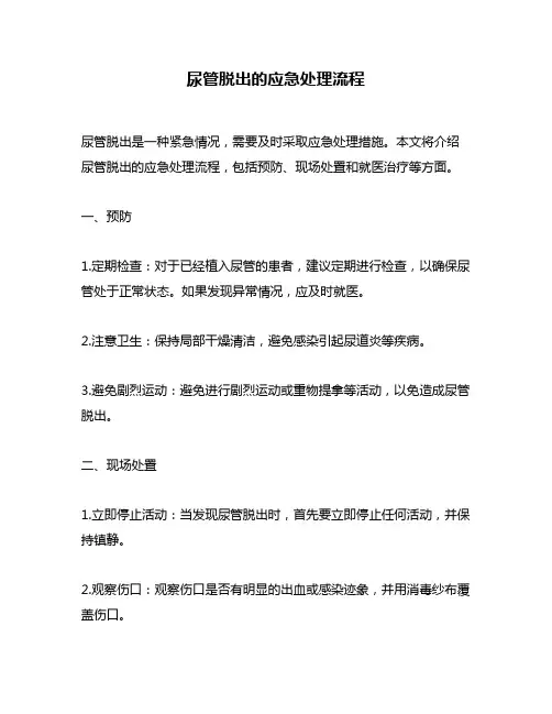 尿管脱出的应急处理流程