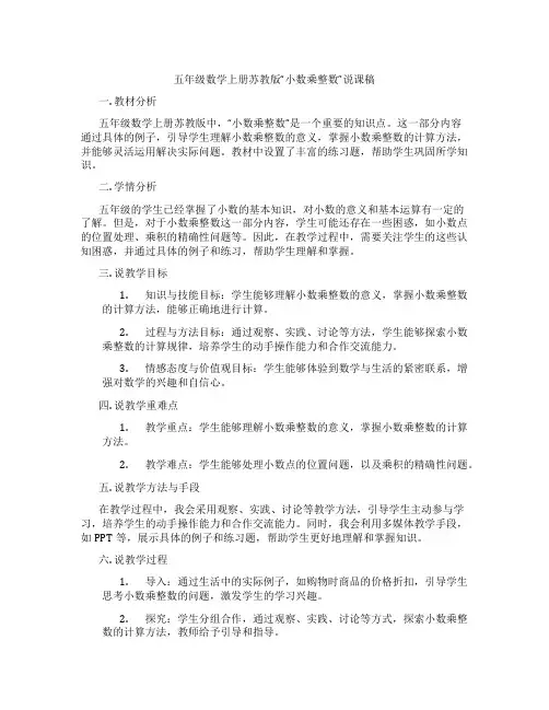 五年级数学上册苏教版“小数乘整数”说课稿