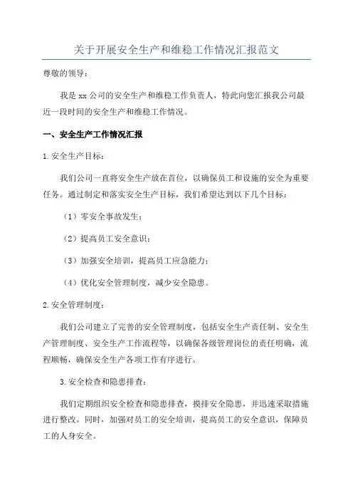 关于开展安全生产和维稳工作情况汇报范文