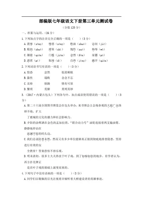 部编版七年级下册语文第三单元测试题(附答案)