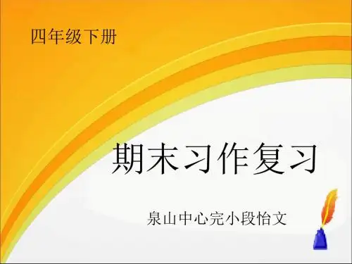 四年级下册语文课件 习作八 《复习》人教新课标 (共24张ppt)