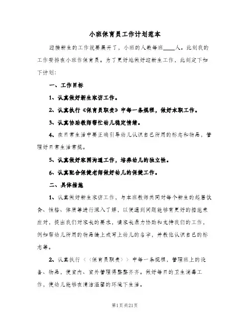 小班保育员工作计划范本(6篇)