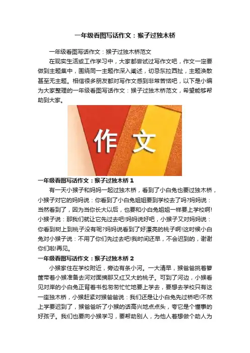 一年级看图写话作文：猴子过独木桥
