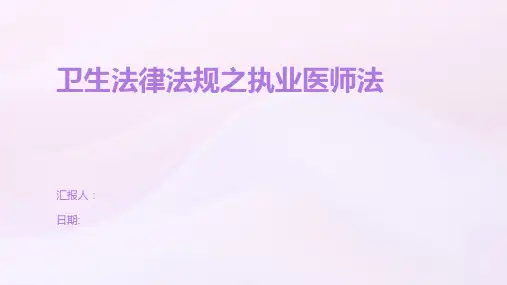 卫生法律法规之执业医师法