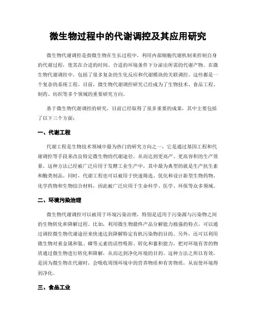 微生物过程中的代谢调控及其应用研究