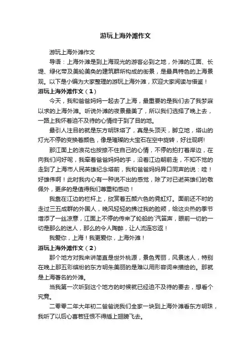 游玩上海外滩作文