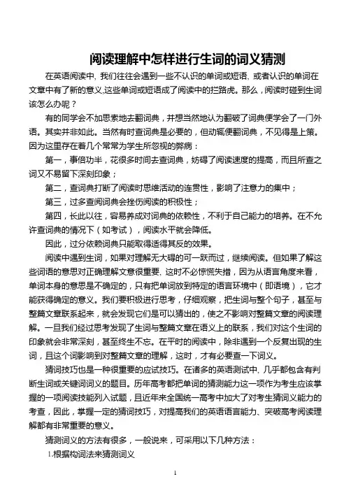 阅读理解中怎样进行生词的词义猜测