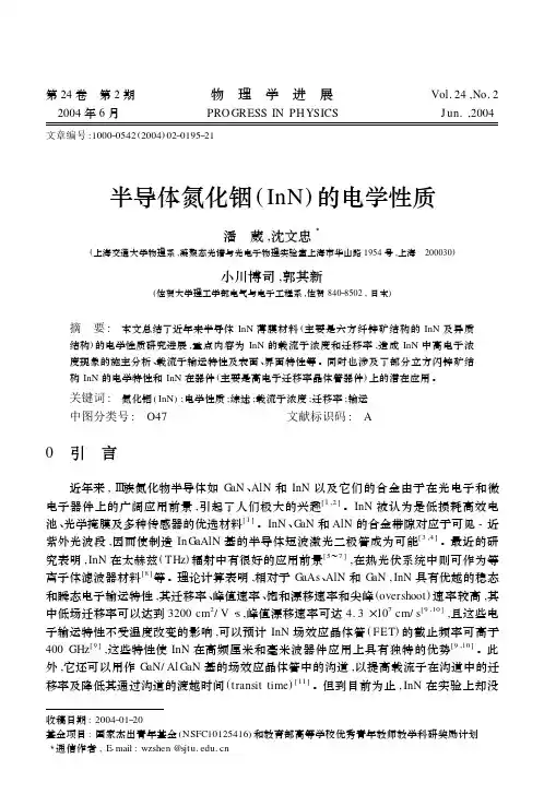 半导体氮化铟(InN)的电学性质