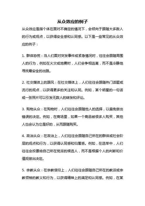 从众效应的例子